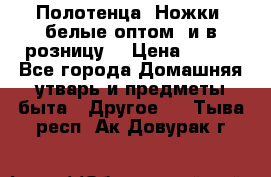 Полотенца «Ножки» белые оптом (и в розницу) › Цена ­ 170 - Все города Домашняя утварь и предметы быта » Другое   . Тыва респ.,Ак-Довурак г.